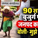 Chhattisgarh News : 90 साल की बुजुर्ग पहुंची जनपद कार्यालय, बोली- मुझे बचा लो; शरीर पर चोट और जलने के निशान