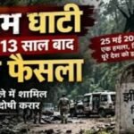 Jhiram Valley Case : 10 दोषियों को फांसी की सजा, 13 साल बाद आया फैसला; जानिए पूरा मामला