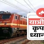 CG Railway News : ट्रेन यात्रियों के लिए बड़ा अपडेट’ 13-14 सितंबर को रद्द रहेंगी कई ट्रेनें, सफर से पहले देखें पूरी जानकारी