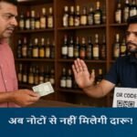 CG Liquor News : छत्तीसगढ़ में शराब खरीदने के नियम बदले’ दुकानों पर कैश पेमेंट बंद, अब ऑनलाइन देना होगा पैसा