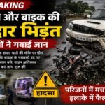 CG Accident : स्कॉर्पियो और बाइक की जोरदार भिड़ंत, भीषण सड़क हादसे में चार लोगों की मौत