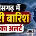 CG Weather Alert : छत्तीसगढ़ में आज गरज-चमक के साथ भारी बारिश का अलर्ट, 65 KM की रफ्तार से चल सकती हैं हवाएं