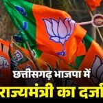 CG Politics : छत्तीसगढ़ शासन ने तीन नेताओं को दिया राज्यमंत्री का दर्जा, 2 सितंबर को जारी हुआ आदेश