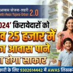प्रधानमंत्री आवास योजना (शहरी): अब 2024 तक के रहवासी होंगे पात्र, कटऑफ सीमा बढ़ी