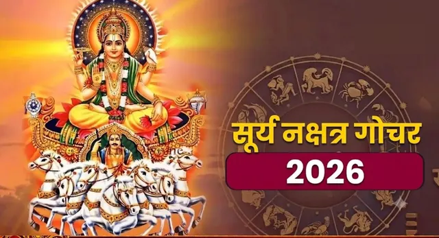 Surya Gochar 2026 : 11 अक्टूबर को सूर्यदेव करेंगे चित्रा नक्षत्र में प्रवेश, मेष से कन्या राशि तक जानें कैसा रहेगा प्रभाव