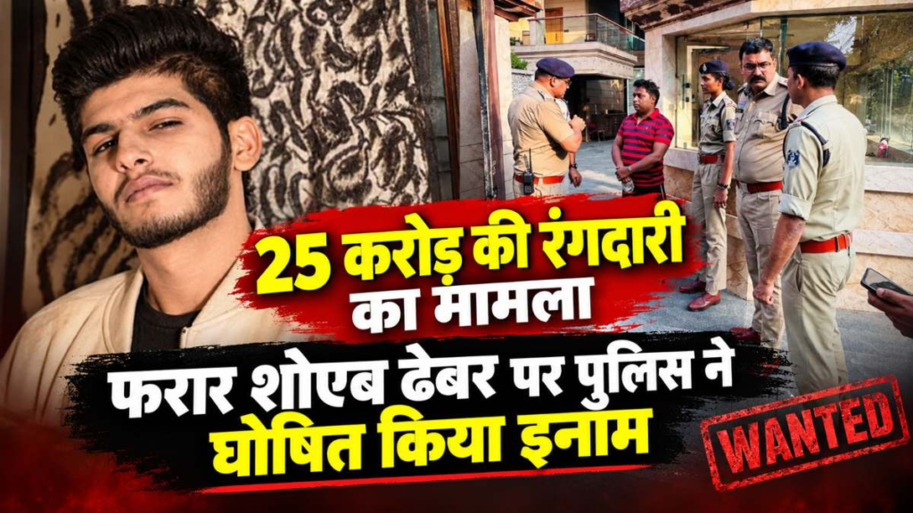 रायपुर में शोएब ढेबर पर 5 हजार का इनाम घोषित, कांग्रेस नेता से 25 करोड़ की रंगदारी मांगने का मामला