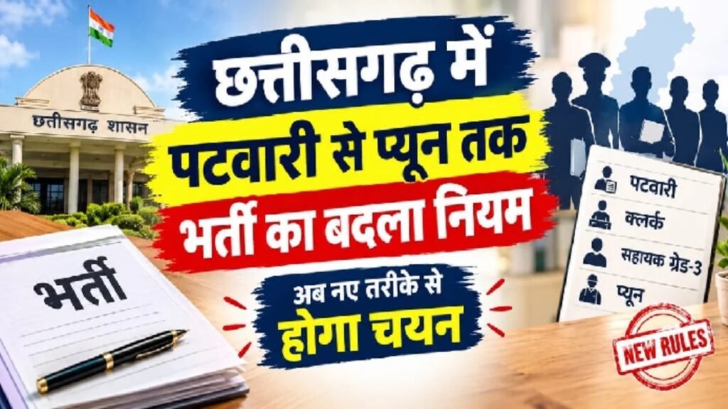 CG Government Jobs : पटवारी, राजस्व निरीक्षक से लेकर प्यून तक की भर्ती अब परीक्षा से, बदला नियम