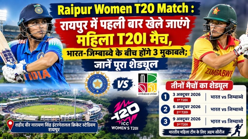 Raipur Women T20 Match : रायपुर में पहली बार खेले जाएंगे महिला T20I मैच, भारत-जिम्बाब्वे के बीच होंगे 3 मुकाबले; जानें पूरा शेड्यूल