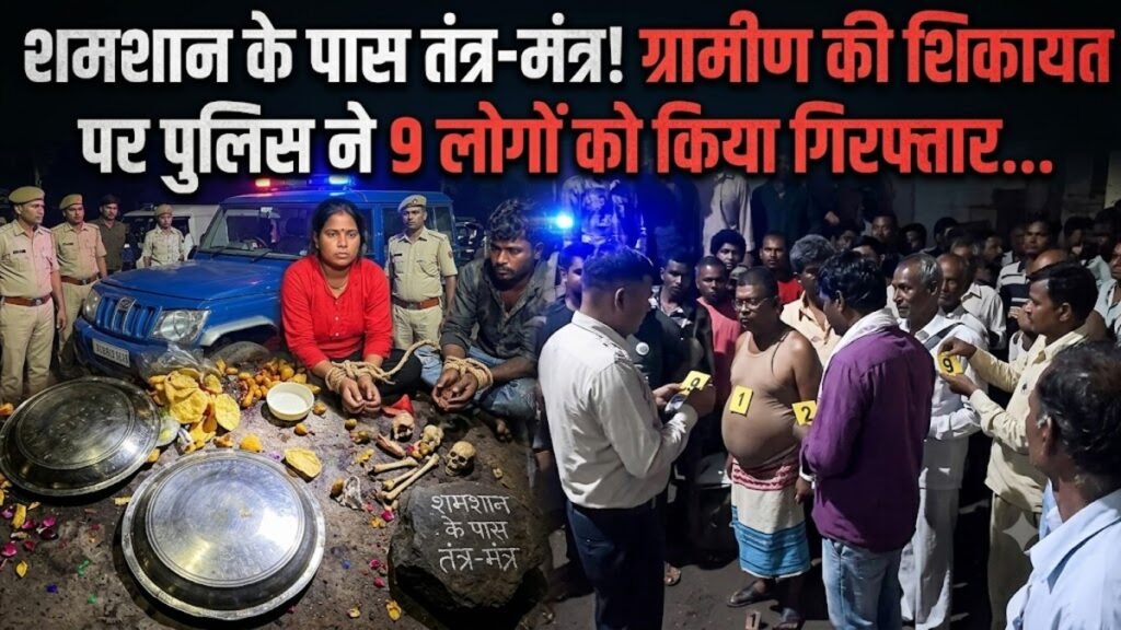 CG News : श्मशान के पास तंत्र-मंत्र करते मिले 9 लोग, ग्रामीणों की शिकायत पर पुलिस ने किया गिरफ्तार’ न्यायिक रिमांड पर भेजे गए
