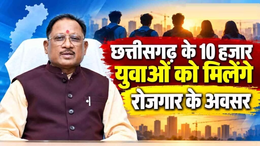 CG Job Alert : छत्तीसगढ़ के 10 हजार युवाओं को रोजगार का मौका, रायपुर में इस दिन लगेगा राज्यस्तरीय रोजगार मेला
