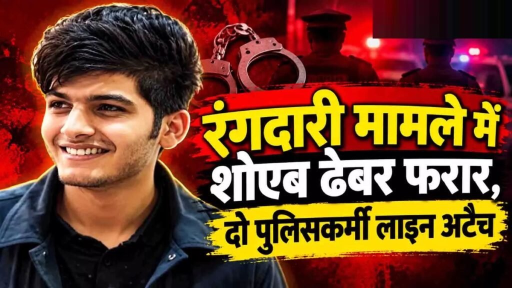 CG Crime News : रायपुर में 25 करोड़ की रंगदारी मामले में शोएब ढेबर फरार, तलाश में जुटी पुलिस’ दो आरक्षक लाइन अटैच