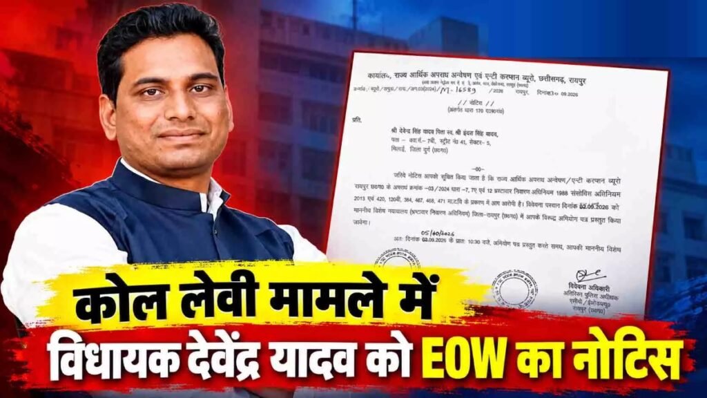 CG Coal Levy Case : विधायक देवेंद्र यादव को EOW का नोटिस, 5 अक्टूबर को विशेष न्यायालय में पेश होने के निर्देश