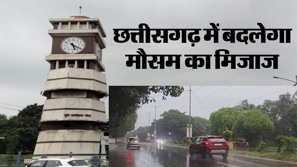 CG Weather Update : छत्तीसगढ़ में बदलेगा मौसम का मिजाज, दक्षिणी इलाकों में बारिश के आसार’ आकाशीय बिजली गिरने की चेतावनी