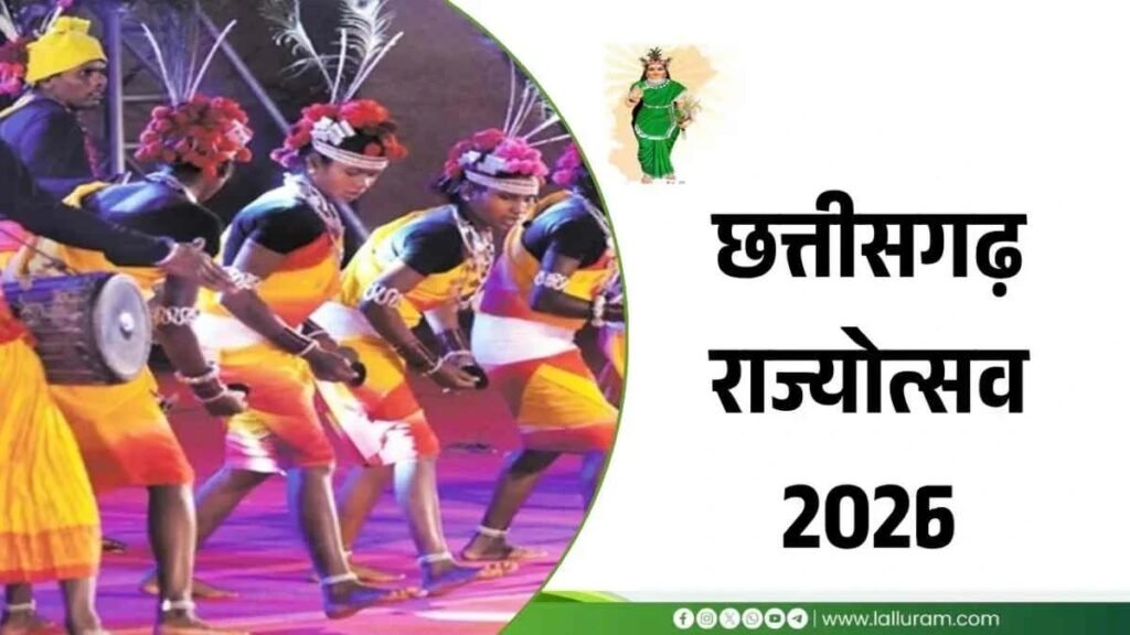 Chhattisgarh Rajyotsav 2026 : ‘सुंदर, सुघ्घर और नक्सलमुक्त छत्तीसगढ़’ थीम पर होगा आयोजन, केंद्रीय गृह मंत्री अमित शाह होंगे शामिल