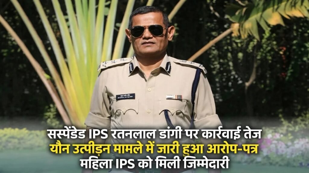 CG News : सस्पेंडेड IPS रतनलाल डांगी पर कार्रवाई तेज, यौन उत्पीड़न मामले में जारी हुआ आरोप-पत्र, महिला IPS को मिली जिम्मेदारी