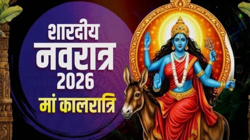 Shardiya Navratri 2026 Day 7 : शत्रु और संकटों का नाश करती हैं मां कालरात्रि, जानें पूजा विधि, मंत्र और शुभ मुहूर्त