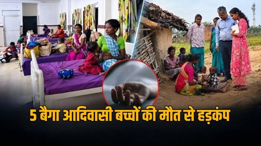 CG News : 5 बैगा आदिवासी बच्चों की मौत से हड़कंप, कांग्रेस ने गठित की 7 सदस्यीय जांच समिति, गांव जाकर करेगी पड़ताल