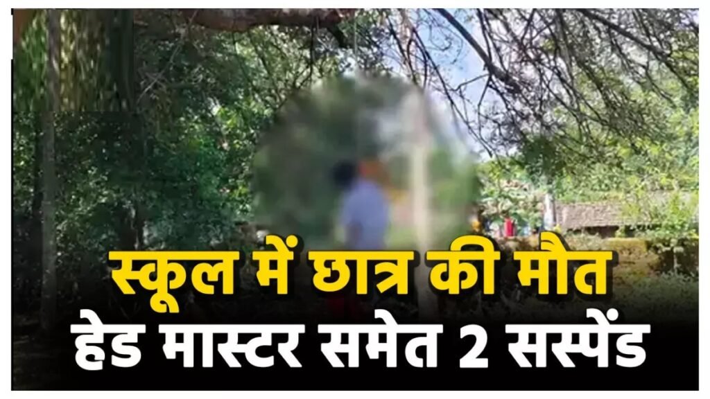 CG Crime News : स्कूल परिसर में रस्सी के झूले में फंसा 10 साल के बच्चे का गला, चौथी के छात्र की मौत’ दो शिक्षक सस्पेंड