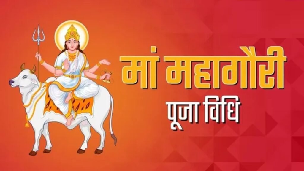 Maa Mahagauri Puja 2026 : महाअष्टमी पर कैसे करें मां महागौरी की पूजा? जानें शुभ मुहूर्त, मंत्र, भोग और पौराणिक कथा