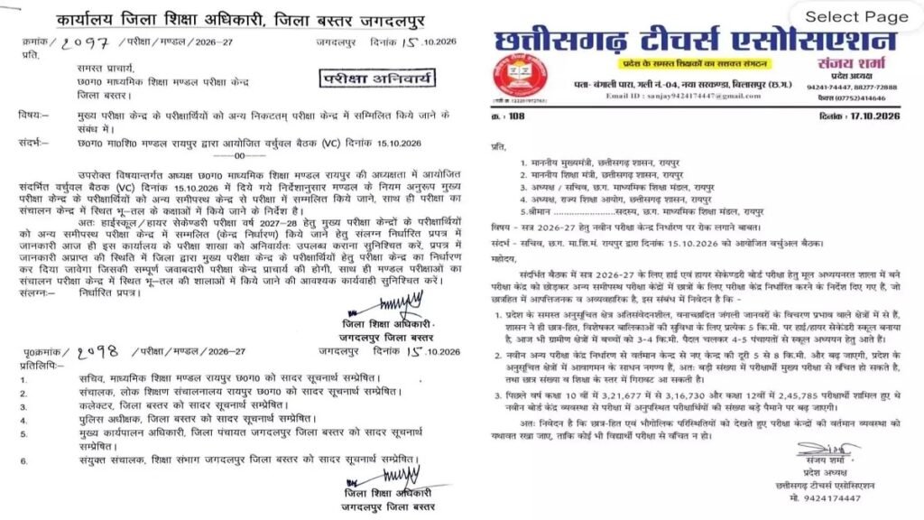 CG Board Exam 2027 : 10वीं-12वीं के हजारों छात्रों की बढ़ सकती है परेशानी, टीचर्स एसोसिएशन ने CM को लिखा पत्र