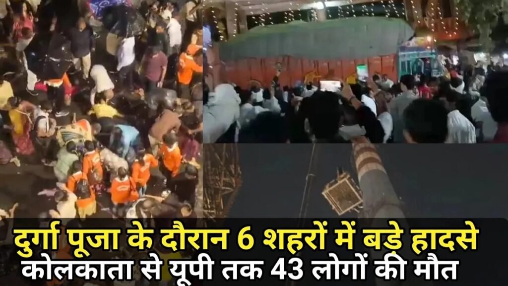 Durga Puja Accident : दुर्गा पूजा के दौरान 6 शहरों में बड़े हादसे, कोलकाता से यूपी तक 43 लोगों की मौत’ कई घायल
