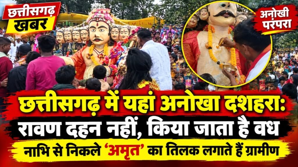 छत्तीसगढ़ में यहां अनोखा दशहरा’ रावण दहन नहीं, किया जाता है वध’ नाभि से निकले ‘अमृत’ का तिलक लगाते हैं ग्रामीण