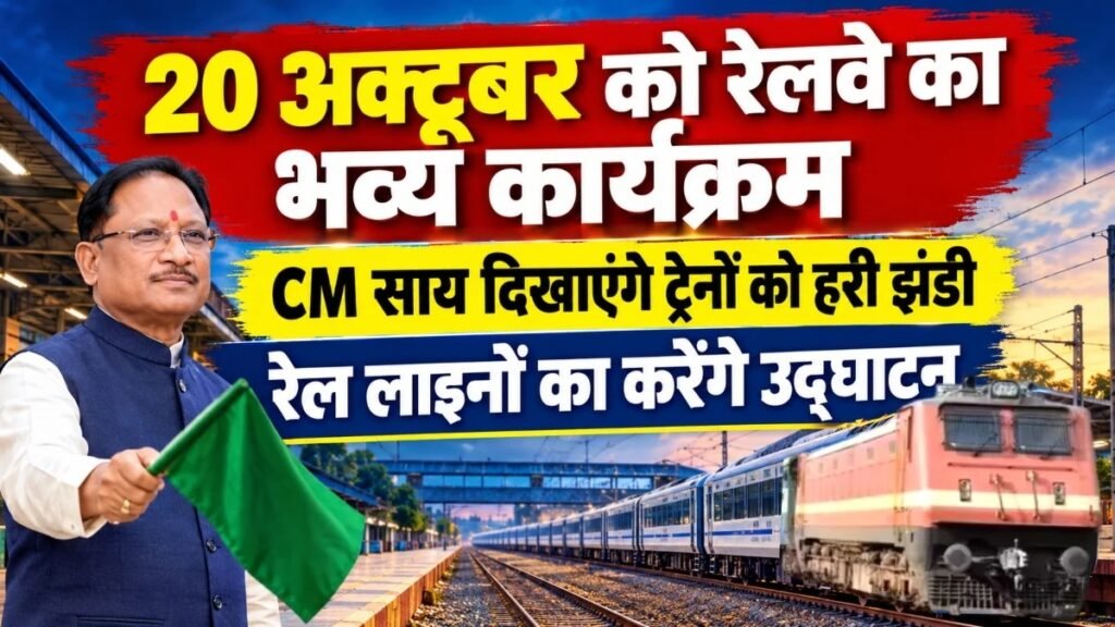 CG Rail Connectivity : छत्तीसगढ़ को मिलेगी नई रेल कनेक्टिविटी, CM साय 20 अक्टूबर को दो रेल लाइनों का करेंगे उद्घाटन