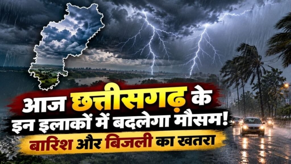 CG Weather Update : छत्तीसगढ़ में आज हल्की बारिश के आसार, बिजली गिरने की चेतावनी’ 21 अक्टूबर से बदलेगा मौसम