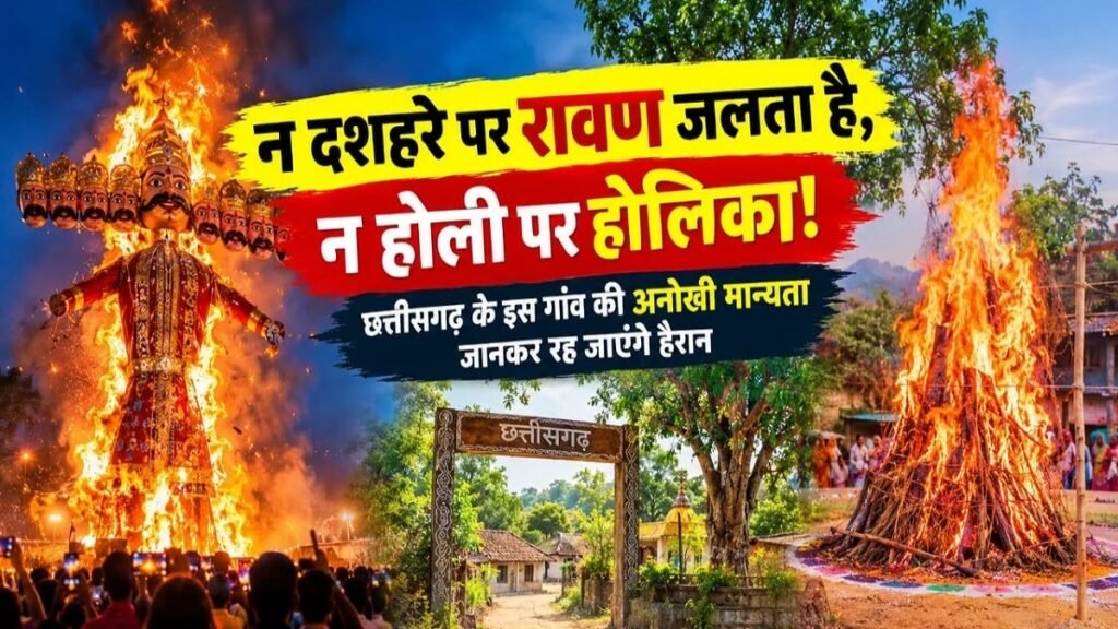 CG News : न दशहरे पर रावण जलता है, न होली पर होलिका’ छत्तीसगढ़ के इस गांव की अनोखी मान्यता जानकर रह जाएंगे हैरान