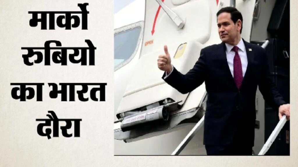 Marco Rubio India Visit 2026: रूसी तेल, टैरिफ और व्यापार समझौता… मार्को रुबियो के भारत दौरे पर इन मुद्दों पर रहेगी नजर