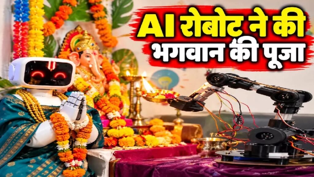 Coimbatore AI Robot Puja: कोयंबटूर में दिखा अनोखा नजारा, AI रोबोट ने की आयुध पूजा