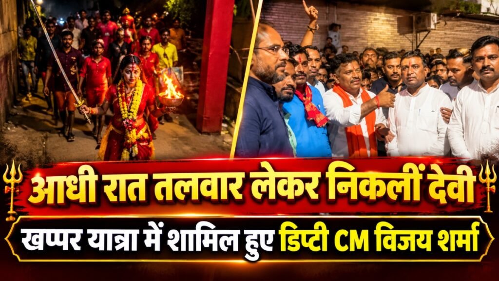 Khappar Yatra 2026 : आधी रात तलवार लेकर निकलीं देवी, खप्पर यात्रा में शामिल हुए डिप्टी CM विजय शर्मा