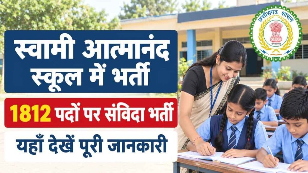CG Teacher Recruitment 2026 : स्वामी आत्मानंद स्कूलों में 1,812 पदों पर संविदा भर्ती, आज आवेदन की आखिरी तारीख