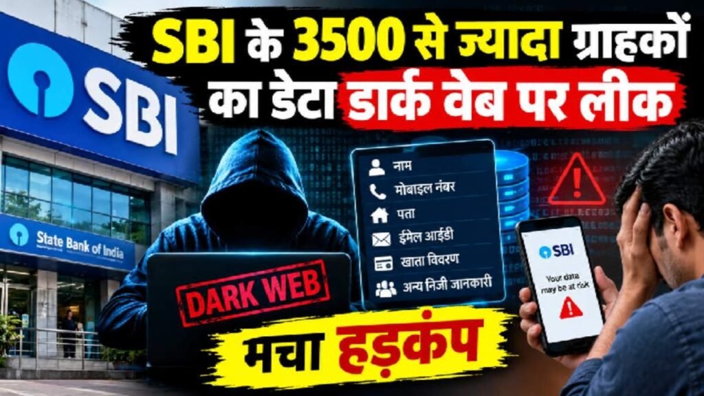 SBI Data Leak: मोबाइल नंबर, ईमेल और पते से जुड़ा मामला आया सामने