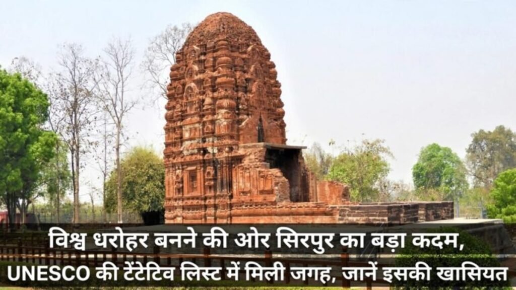 CG News : सिरपुर को विश्व धरोहर बनाने की दिशा में बड़ा कदम, UNESCO की टेंटेटिव लिस्ट में मिली जगह’ जानें इसकी खासियत