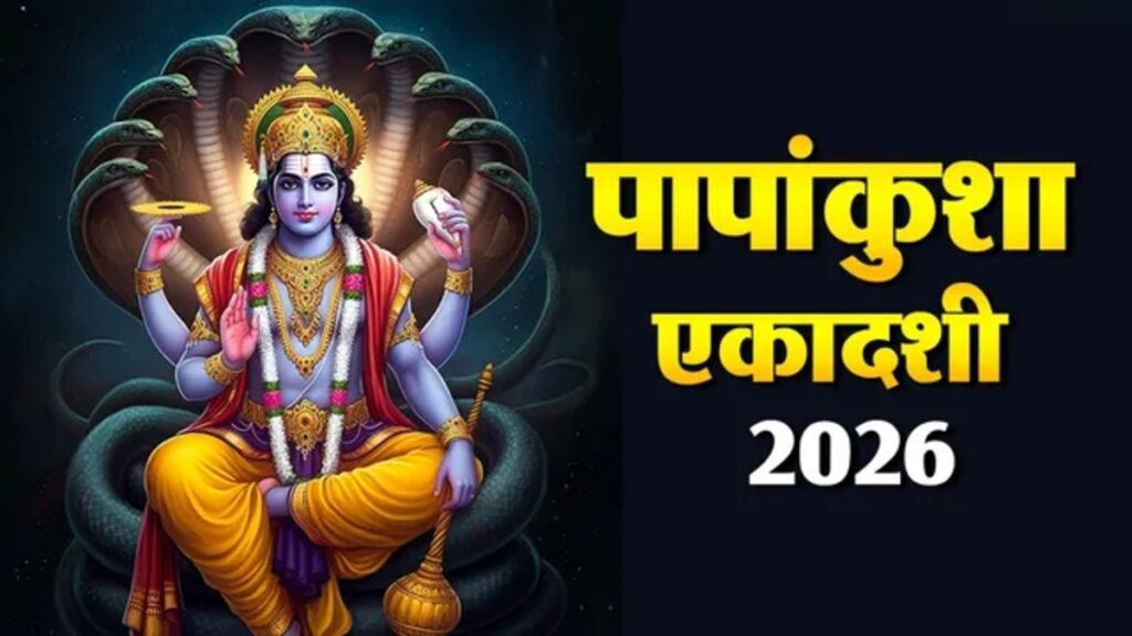 Papankusha Ekadashi 2026 : आज मनाई जा रही पापांकुशा एकादशी, जानें पूजा विधि, मंत्र, व्रत कथा और शुभ मुहूर्त