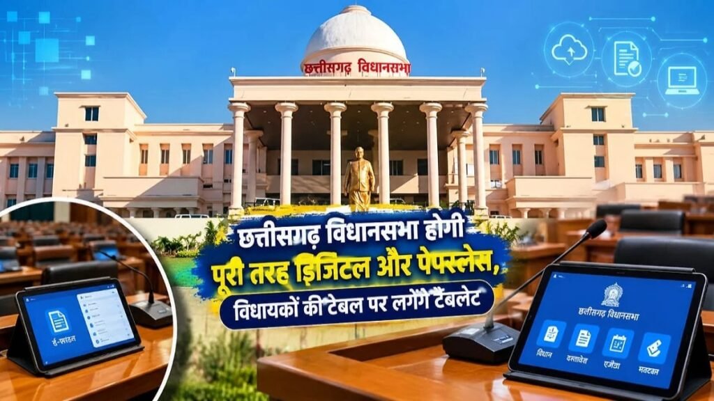 CG News : छत्तीसगढ़ विधानसभा होगी पूरी तरह डिजिटल और पेपरलेस, विधायकों की टेबल पर लगेंगे टैबलेट