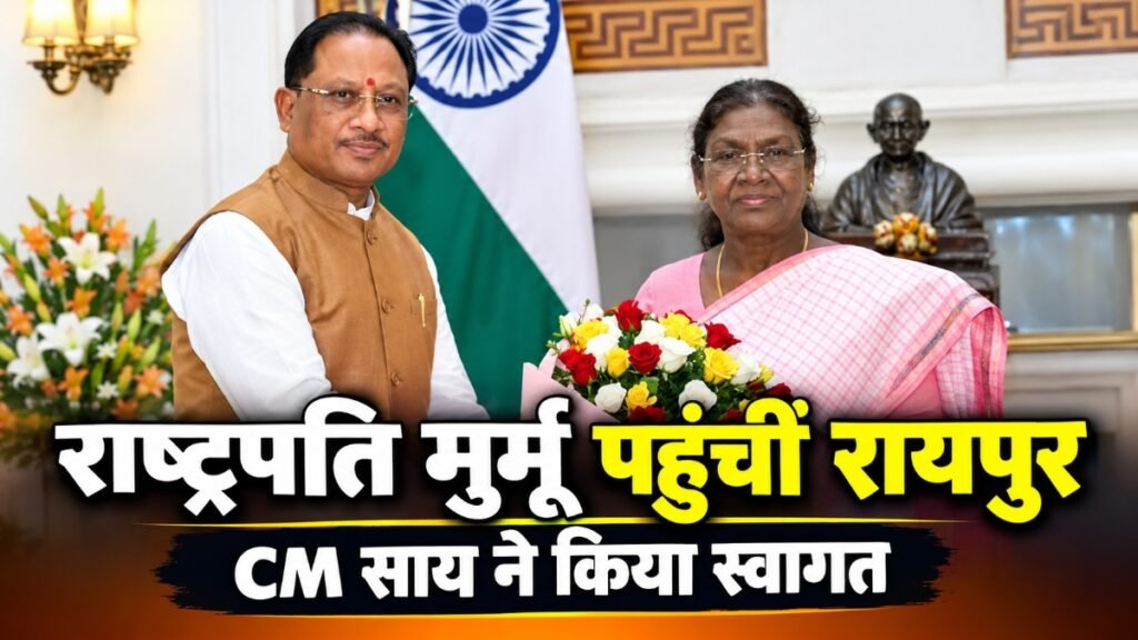 CG News : राष्ट्रपति द्रौपदी मुर्मू पहुंचीं रायपुर, CM साय ने किया स्वागत’ जानें किन कार्यक्रमों में होंगी शामिल