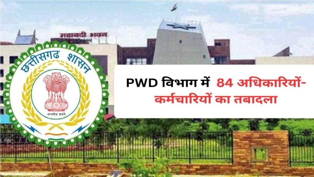 CG Transfer List : छत्तीसगढ़ में बड़ा प्रशासनिक फेरबदल’ PWD के 84 कर्मचारियों के हुए ट्रांसफर, देखें लिस्ट