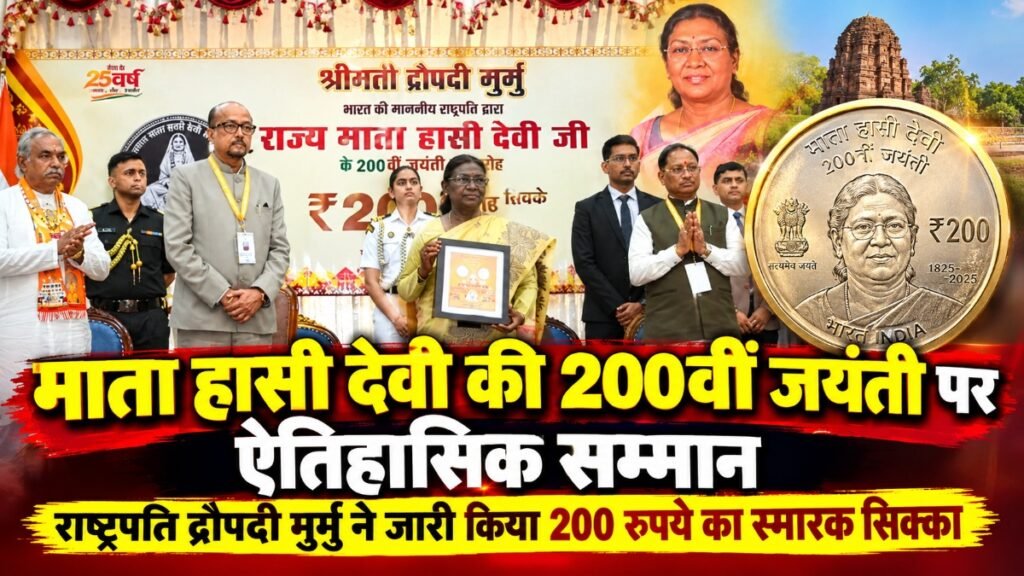 छत्तीसगढ़’ माता हासी देवी की 200वीं जयंती पर ऐतिहासिक सम्मान, President Draupadi Murmu’ ने जारी किया 200 रुपये का स्मारक सिक्का