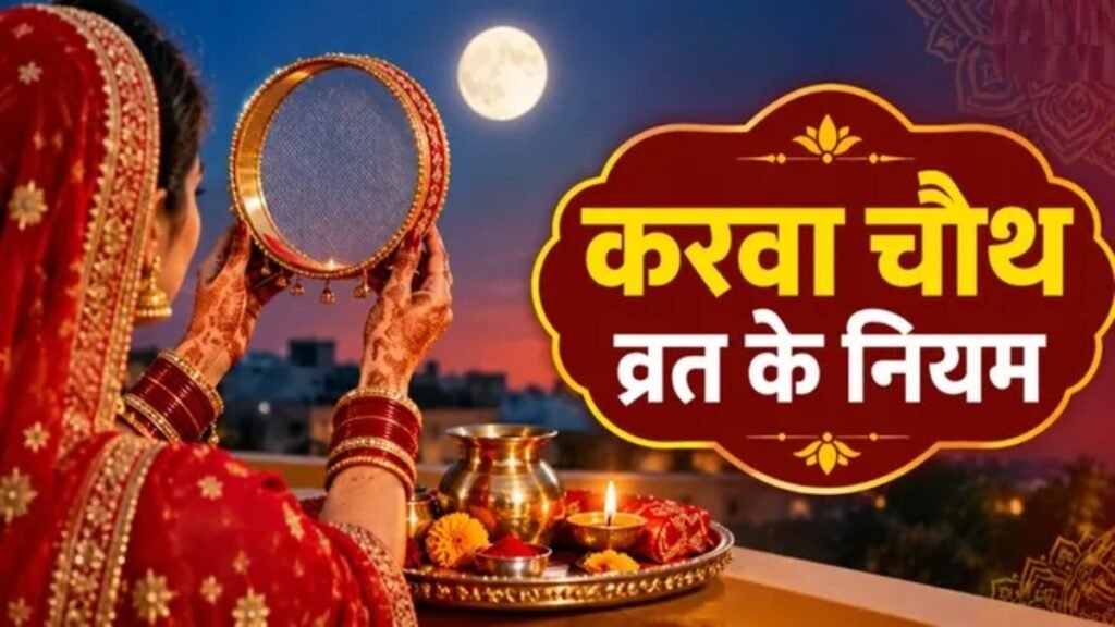 Karwa Chauth 2026 : करवा चौथ पर सिर्फ निर्जला व्रत रखना ही काफी नहीं, इन परंपराओं का भी है खास महत्व