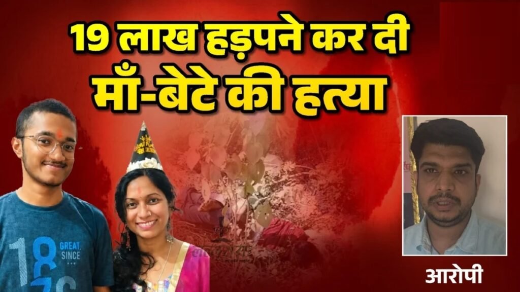 CG Crime : डबल मर्डर का खुलासा, 19 लाख रुपये के लालच में शिक्षिका और बेटे की हत्या’ आरोपी गिरफ्तार