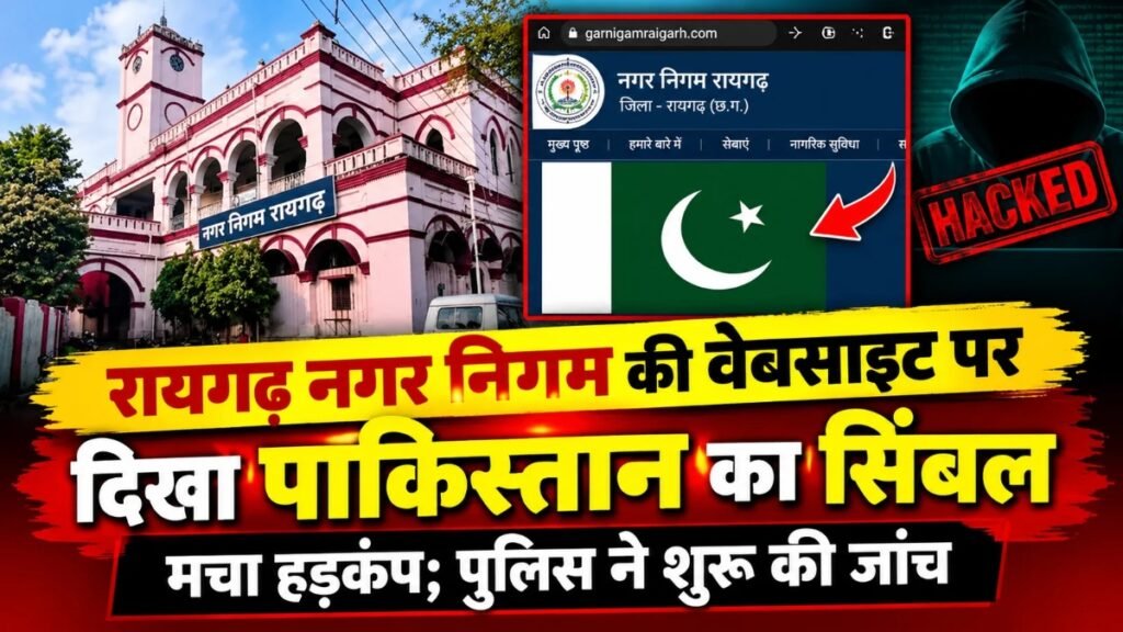 CG News : रायगढ़ नगर निगम की वेबसाइट पर दिखा पाकिस्तान का सिंबल, मचा हड़कंप’ साइबर छेड़छाड़ की जांच में जुटी पुलिस