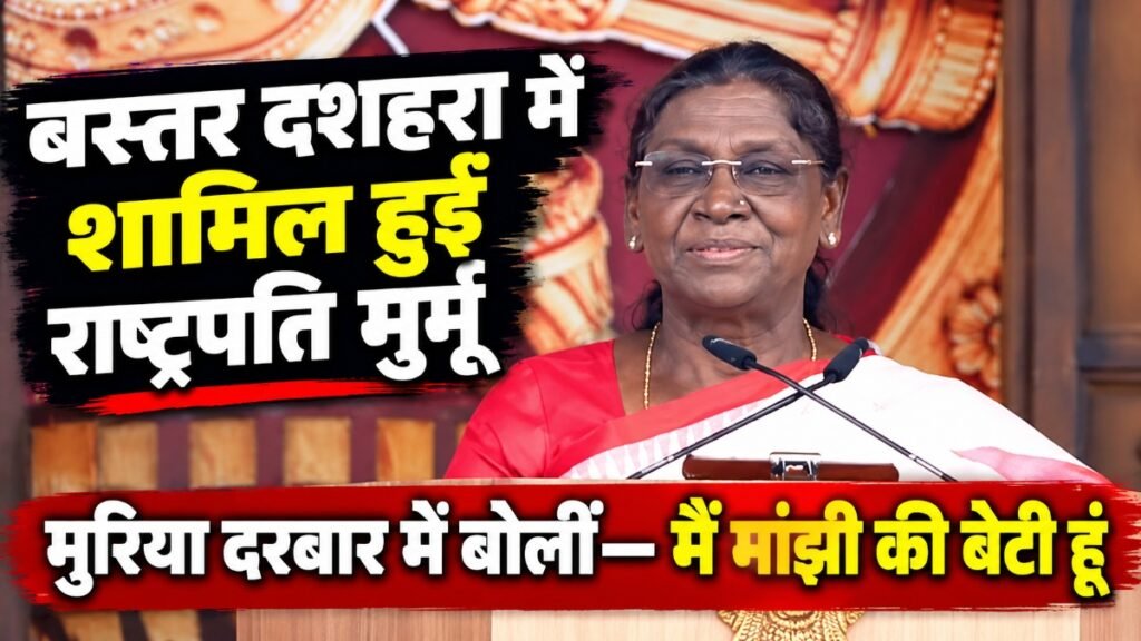Bastar Dussehra : बस्तर दशहरा के मुरिया दरबार में शामिल हुईं राष्ट्रपति द्रौपदी मुर्मु, बोलीं- मैं मांझी की बेटी हूं