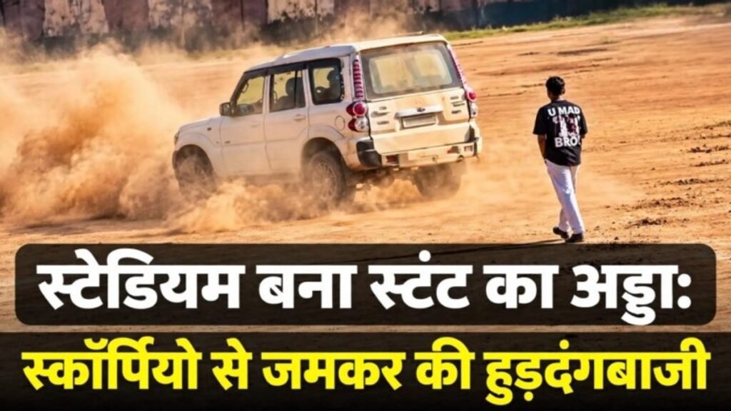 स्टेडियम बना स्टंट का अड्डा, स्कॉर्पियो से जमकर हुड़दंगबाजी’ वायरल वीडियो के बाद पुलिस ने शुरू की जांच