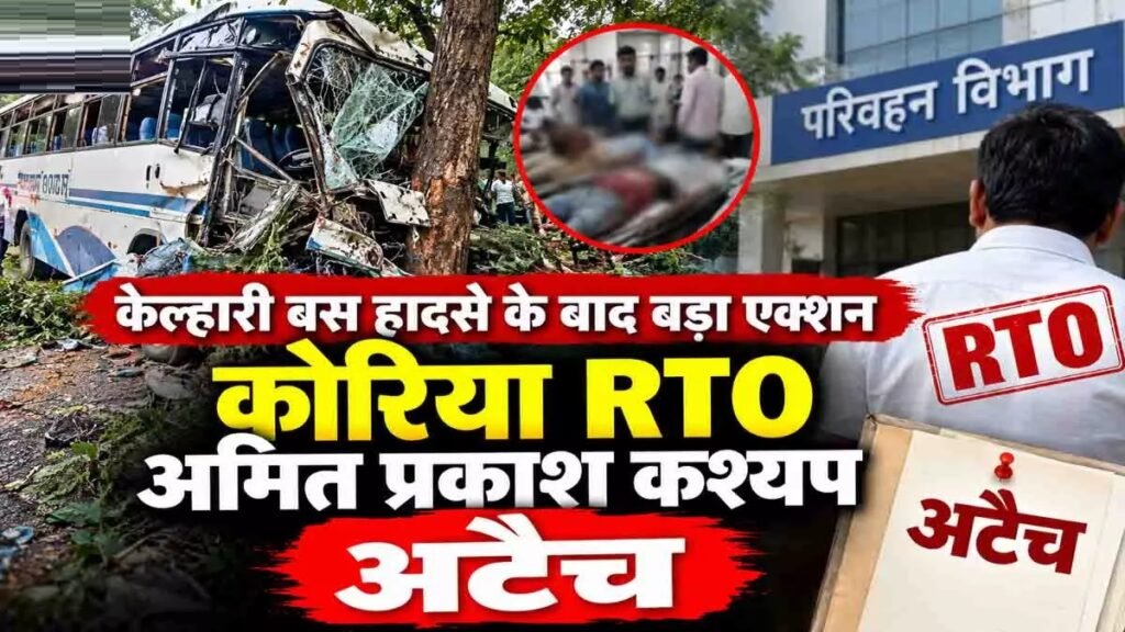 CG Accident : केल्हारी बस हादसे के बाद बड़ा एक्शन, कोरिया RTO अमित कश्यप अटैच’ 6 लोगों की मौत से मचा हड़कंप