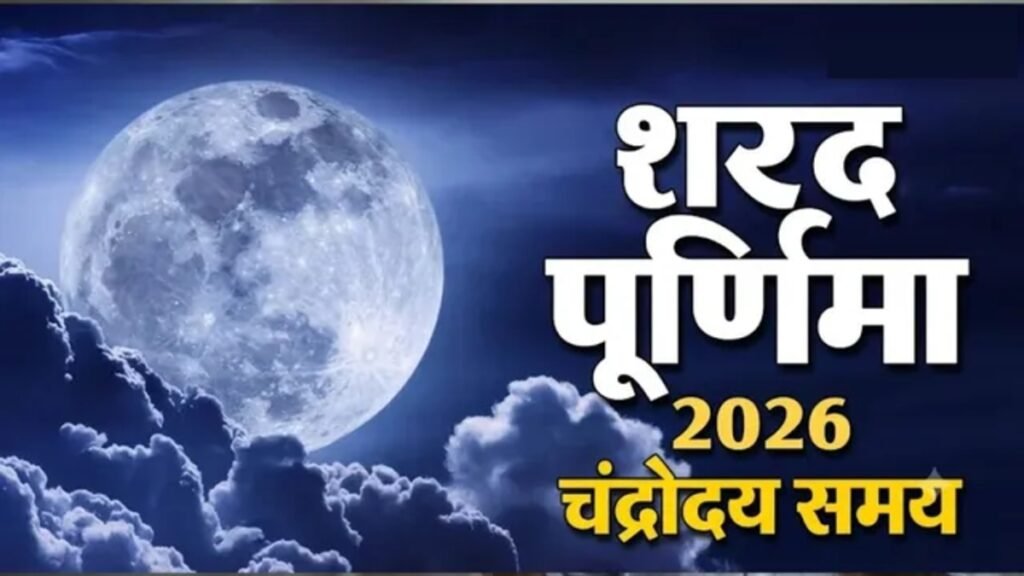 Sharad Purnima 2026 : दिल्ली, कानपुर, पटना समेत इन शहरों में कितने बजे निकलेगा चांद’ यहां देखें पूरी लिस्ट