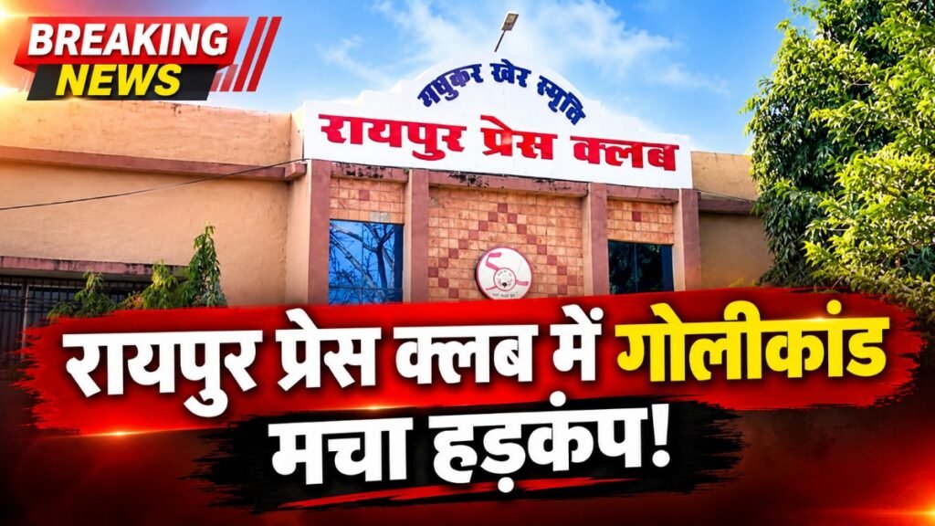 CG News : रायपुर प्रेस क्लब में गोलीकांड से मचा हड़कंप’ सदस्यता नहीं मिलने से नाराज युवक ने चलाई गोली, आरोपी गिरफ्तार