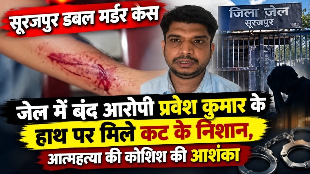 CG Crime News : सूरजपुर डबल मर्डर केस’ जेल में बंद आरोपी प्रवेश कुमार के हाथ पर मिले कट के निशान, आत्महत्या की कोशिश की आशंका