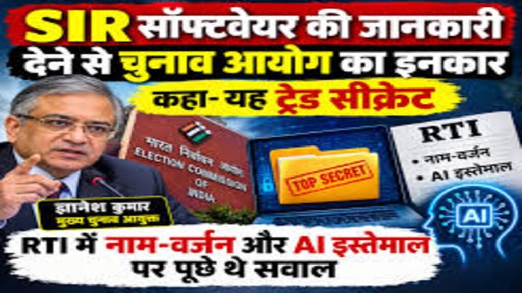 SIR सॉफ्टवेयर की जानकारी देने से चुनाव आयोग का इनकार’ बताया ट्रेड सीक्रेट, RTI में AI और वोटर लिस्ट से नाम हटाने पर पूछे गए थे सवाल